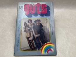 雑誌 Guts ガッツ 1970 昭和45年 ロックンロール名曲集