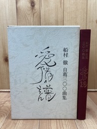 船村徹 自薦300曲集 愛惜の譜