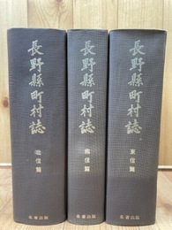 長野県町村誌 復刻版 全3巻揃【北信・東信編・南信編】