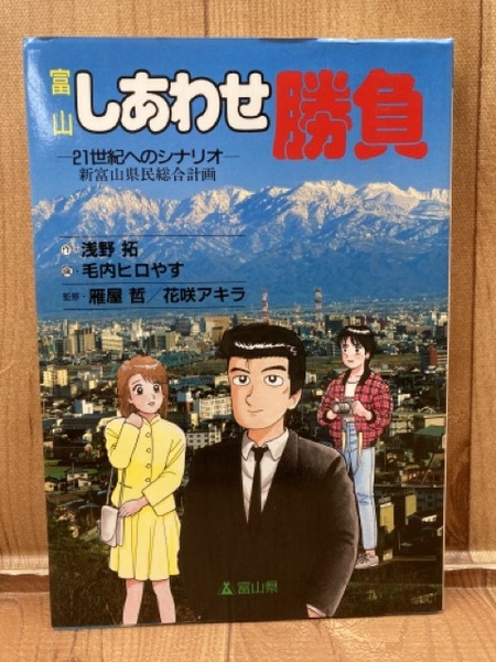 富山 しあわせ勝負【美味しんぼスピンオフ作品】(監修:雁屋哲