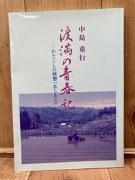 渡満の青春記【満州鉄道入社 他】 わたくしの回想あしあと