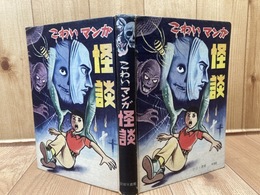 こわいマンガ　怪談【ひばり書房/1970年】