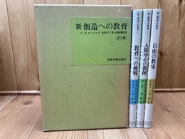 新・創造への教育 全3巻揃【自由の教室/人間中心の教師/教育への挑戦】