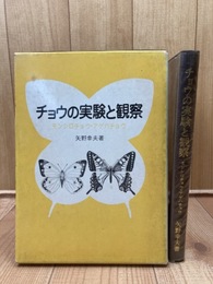 チョウの実験と観察 モンシロチョウ・アゲハチョウ