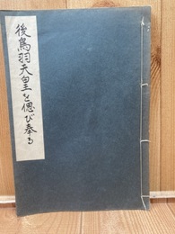 後鳥羽天皇を偲び奉る 【昭和14年/官幣大社水無瀨神宮社務所】