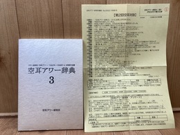 空耳アワー辞典3【1992-1998年＆未発表作品】
