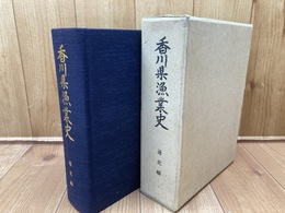 香川県漁業史　通史編