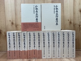 和歌森太郎著作集　全16冊揃