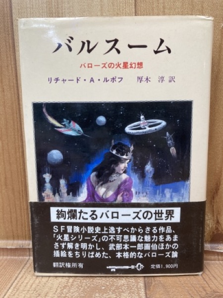 バルスーム バローズの火星幻想(リチャード・A.ルポフ) / 古本、中古本