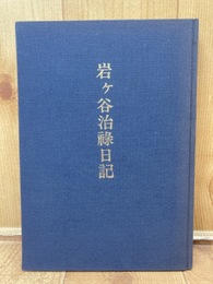 昭和18-19年 入営直前までの個人遺稿集【岩ケ谷治禄日記】/きけ わだつみのこえ