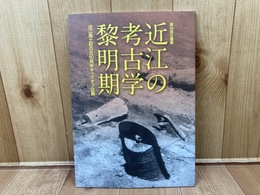 図録　近江の考古学黎明期ー近江風土記の丘50周年キックオフ企画