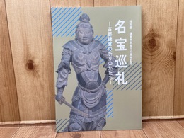 図録　特別展　名宝巡礼－古都鎌倉の祈りのかたち