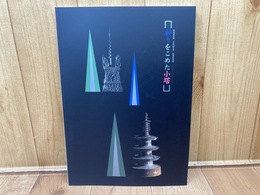 図録　祈りをこめた小塔　飛鳥資料館図平成28年度秋季特別展