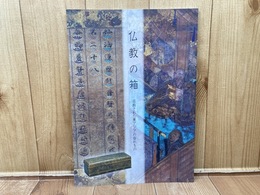 図録　仏教の箱 : 荘厳された東アジアの容れもの