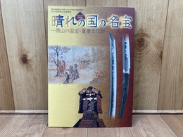 図録 晴れの国の名宝　岡山の国宝・重要文化財