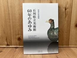図録 石川県立美術館　60年のあゆみ