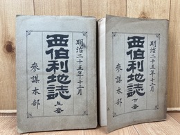 西伯利地誌(シベリア地誌） 上下揃【明治25年/参謀本部】