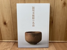 図録　頴川美術館の名品