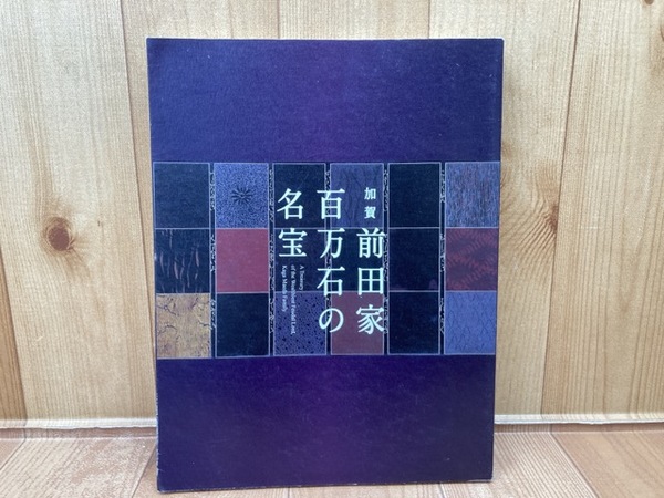 図録 加賀前田家百万石の名宝 / 古本、中古本、古書籍の通販は「日本の