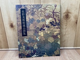 図録　佐野美術館蔵品撰集