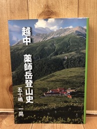 越中　薬師岳登山史