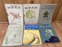 切手文化【昭和16-19年】　不揃13冊