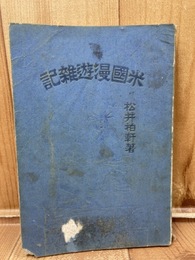 明治34年　米国漫遊雑記