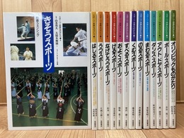 スポーツ・体育ものがたり 全14冊揃