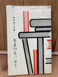 時実新子文集 ちょっと一ぷく