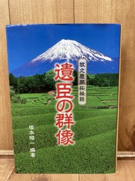 遺臣の群像　牧之原開拓秘話