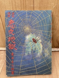 恋文地獄　捕物秘話【昭和21年/角田喜久雄】