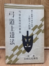 昭和14年 弓道上達法【土屋吉太郎 閲/弓道教育研究会】