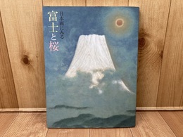 図録 日本画にみる 富士と桜
