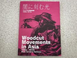 図録　闇に刻む光　アジアの木版画運動1930s-2010s