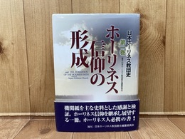 ホーリネス信仰の形成　1　日本ホーリネス教団史