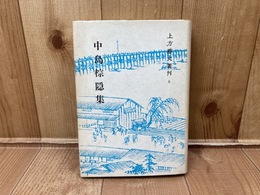 中島棕隠集 上方芸文叢刊6