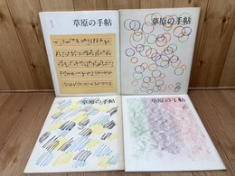 横田稔 草原の手帖No1-4（ 4冊）