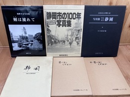 静岡写真集4冊(静岡市の100年他)+思い出のしずおか 正続　