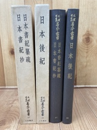 日本書紀纂疏・日本書紀抄、日本後紀の2冊【天理図書館善本叢書 27.28】