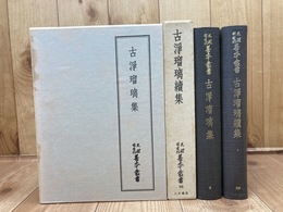 古浄瑠璃集　正続2冊【天理図書館善本叢書 14・30】