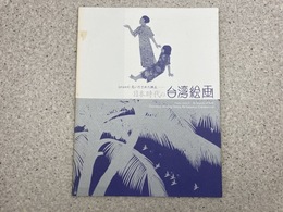 図録 日本時代の台湾絵画 見いだされた郷土 （近代美術4）