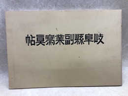 岐阜県副業写真帖　復刻（原刊は昭和10年)