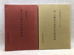 沖六鵬先生米寿記念展図録+六鵬書院創立第60周年記念図録