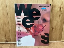 WEEKS週刊プレイボーイ増刊プレイボーイの本l(中村昇全撮影）