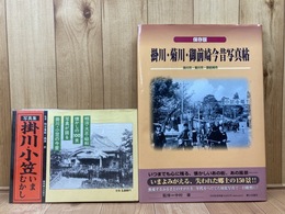 掛川・菊川・御前崎今昔写真帖+写真集 掛川・小笠いまむかし