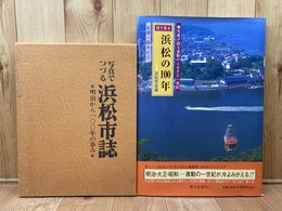 目で見る浜松の100年+写真でつづる浜松市誌100年の歩み