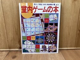 室内ゲームの本　暮らしの雑誌 別冊ムックスU　No.5