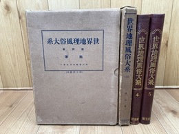 世界地理風俗大系 4-5巻の3冊【南洋・インド】