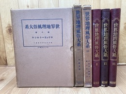 世界地理風俗大系 8/15/16巻の3冊【ロシア・中欧諸国・バルカン諸邦 ポーランド】