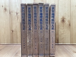 世界地理風俗大系 9-14巻の6冊【北欧・ドイツ・フランス他西欧 地中海】